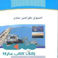 اصول طراحی بندر نشر جهاد دانشگاهی