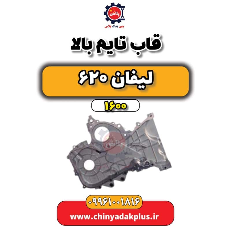 قاب تایم بالا لیفان 620 موتور 1600
