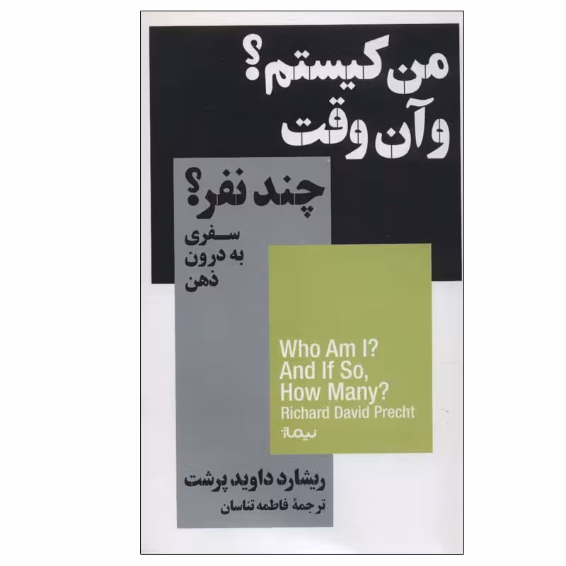 کتاب من کیستم؟ و آن وقت چند نفر؟ اثر ریشاردداوید پرشت نشر نیماژ