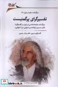 خرید کتاب تفسیرگرای پرگمتیست سرگذشت علم در ایران4 نگارستان | ایده بوک