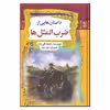 کتاب داستان‌هایی از ضرب‌المثل‌ ها اثر رحیمه قلی زاده و داود دبیا انتشارات آرایان