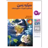 کتاب چرا و چگونه 35 سیاره زمین پیدایش , تغییرات , منابع و حیات اثر دکتر راینر کوته انتشارات قدیانی