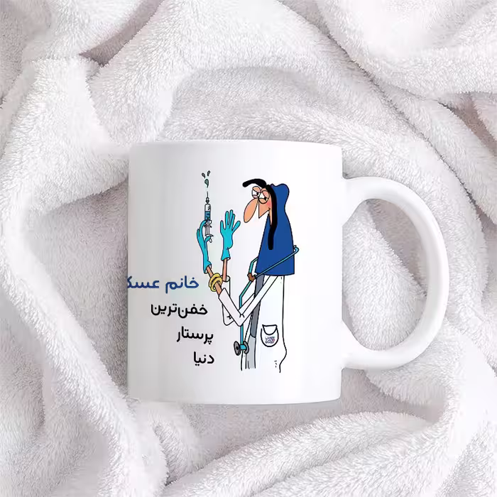 ماگ حس آمیزی طرح پرستار مدل خانم عسکری