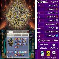 اکانت کلش لول 225 تاون 17 لول 47 کویین 65 واردن  رویال چمپیون 19 شاهزاده مینیون 45 تغییرنام 1500 کد 51204