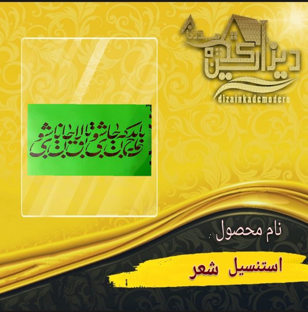 استنسیل شعر