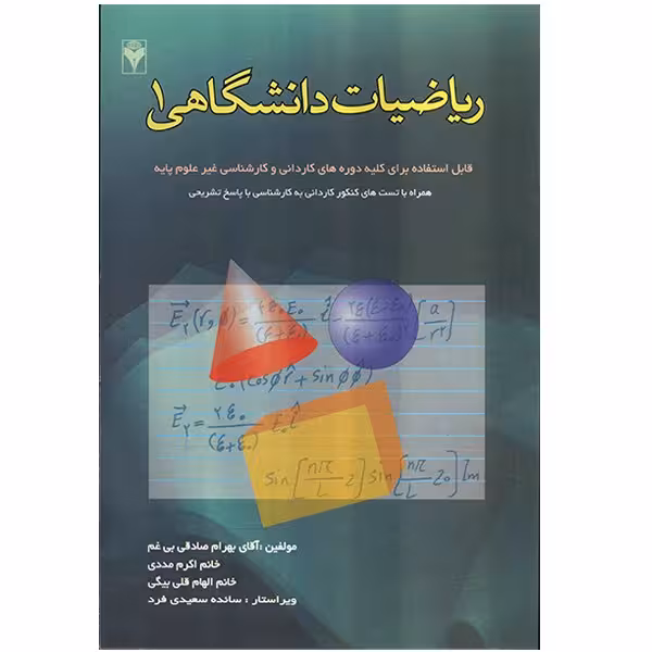 کتاب ریاضیات دانشگاهی 1 اثر بهران صادقی بی غم
