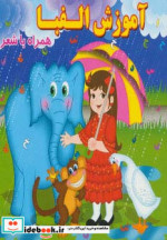 قیمت و خرید کتاب آموزش الفبا نشر آریا نوین | ایده بوک