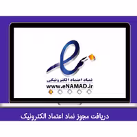 دریافت مجوز نماد اعتماد الکترونیک برای تمامی وب سایت ها | طراحی سایت