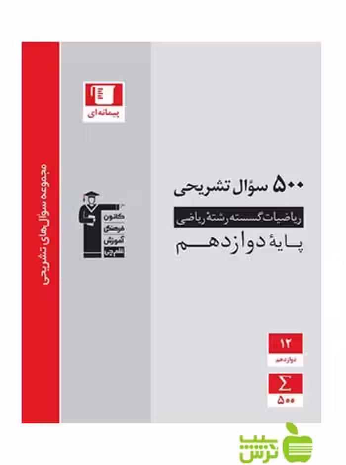 500 سوال تشریحی گسسته دوازدهم قلم چی - تخفیف ویژه