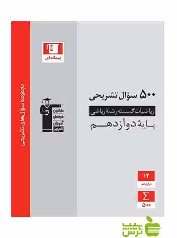 500 سوال تشریحی گسسته دوازدهم قلم چی - تخفیف ویژه