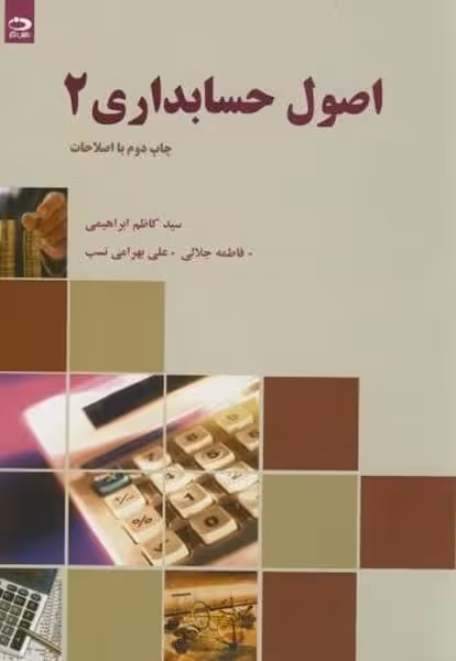اصول حسابداری 2 (کاظم ابراهیمی) - کتاب‌فروشی کوچه کتاب