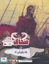 کتاب ضحاک نشر کانون پرورش فکری کودکان و نوجوانان قطع رحلی | ایده بوک
