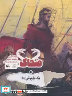 کتاب ضحاک نشر کانون پرورش فکری کودکان و نوجوانان قطع رحلی | ایده بوک