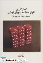 قیمت و خرید کتاب کمال گرایی تاوان مشکلات دوران کودکی | ایده بوک
