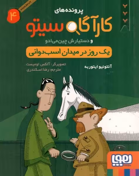 کارآگاه سیتو 4 (یک روز در میدان اسب دوانی) - کتاب‌فروشی کوچه کتاب