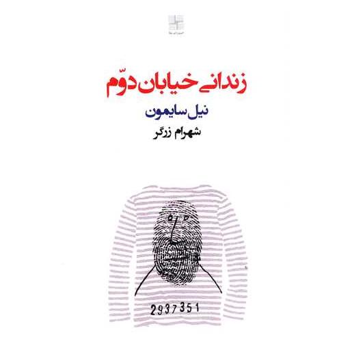 کتاب زندانی خیابان دوم اثر نیل سایمون
