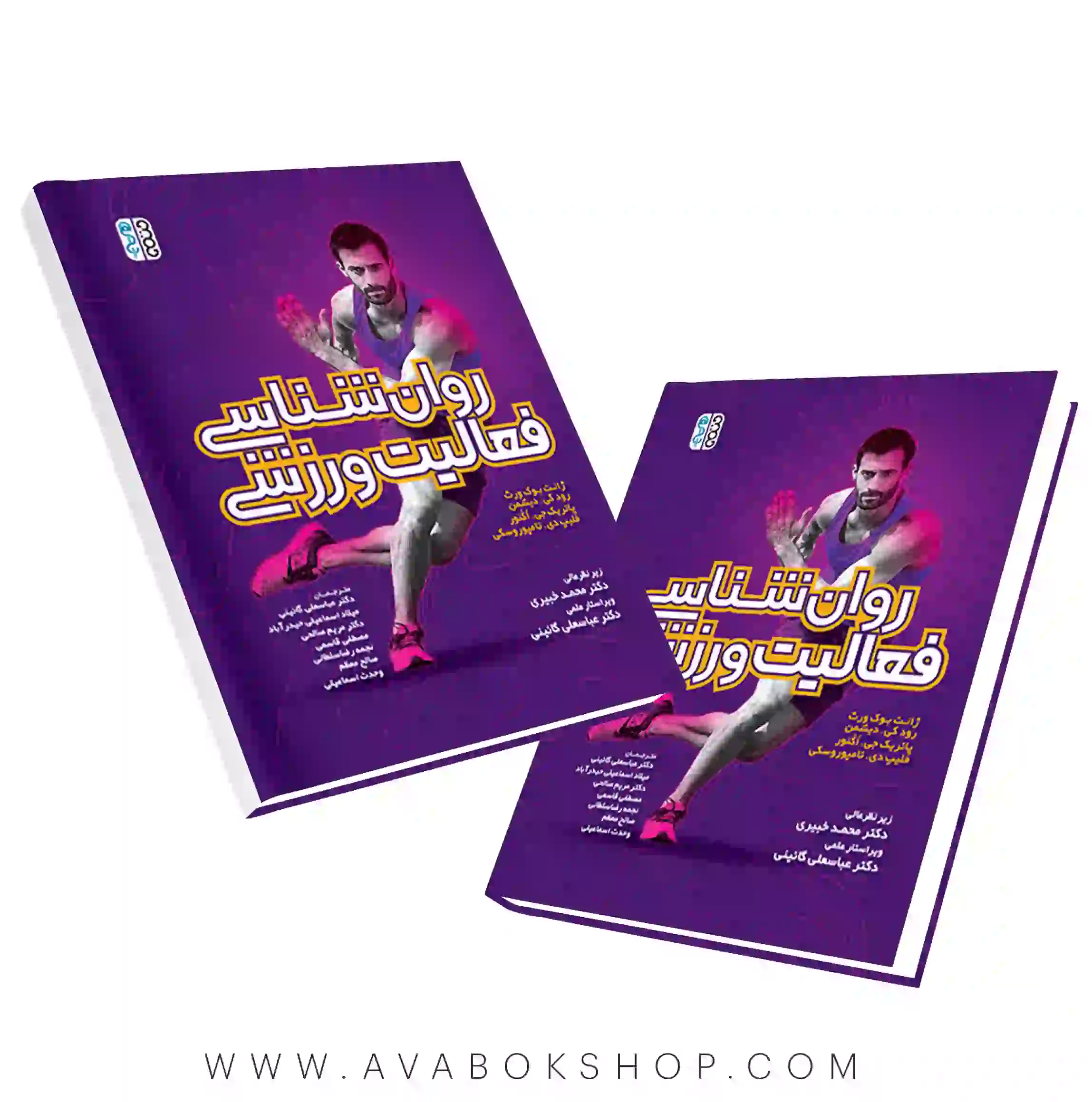 کتاب روان شناسی فعالیت ورزشی ترجمه گائینی انتشارات حتمی