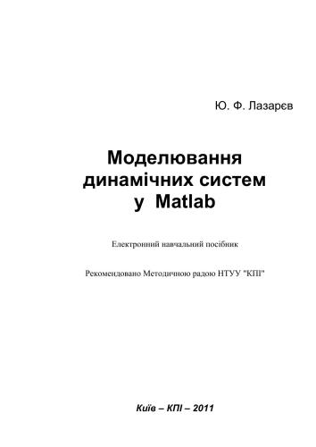 خرید و دانلود نسخه کامل کتاب Моделювання динамічних систем у Matlab