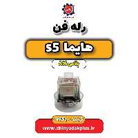 رله فن هایما s5 اتوماتیک 6 سرعته