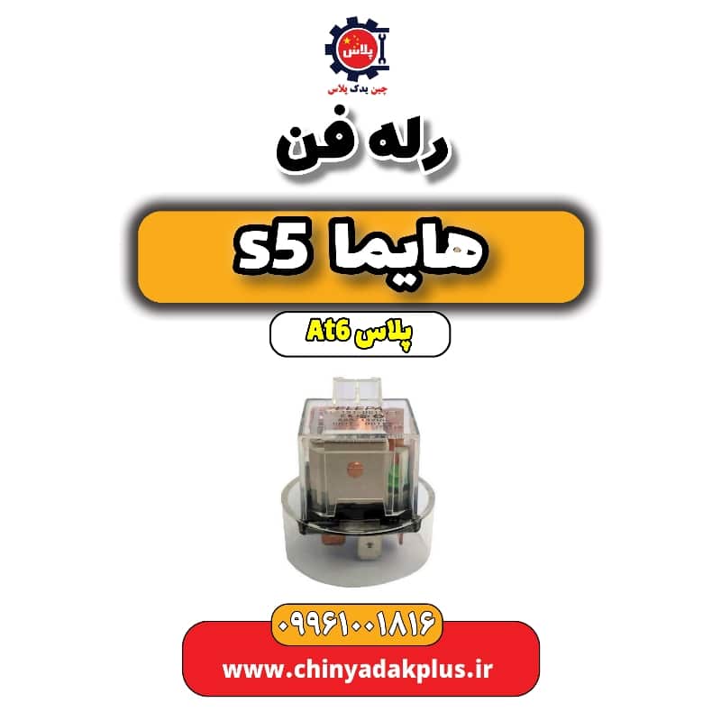 رله فن هایما s5 اتوماتیک 6 سرعته