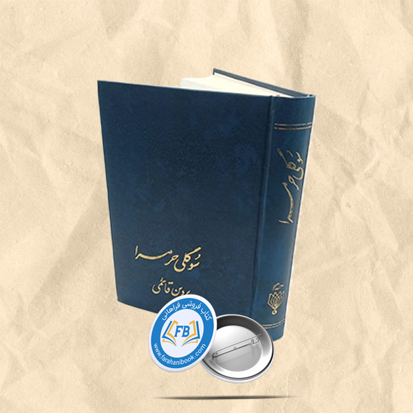 سوگلی حرمسرا