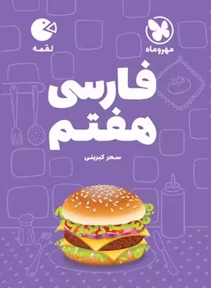 لقمه فارسی هفتم مهروماه