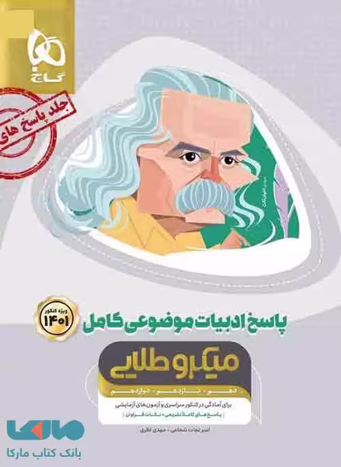 پاسخ ادبیات فارسی موضوعی کامل کنکور جلد دوم میکرو طلایی گاج