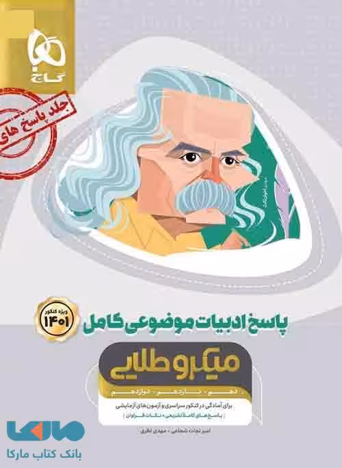 پاسخ ادبیات فارسی موضوعی کامل کنکور جلد دوم میکرو طلایی گاج