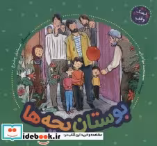 قیمت و خرید کتاب بوستان بچه ها اثر محمد مهاجرانی | ایده بوک