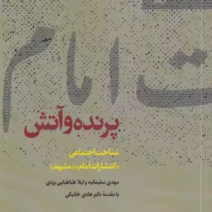 کتاب پرنده و آتش