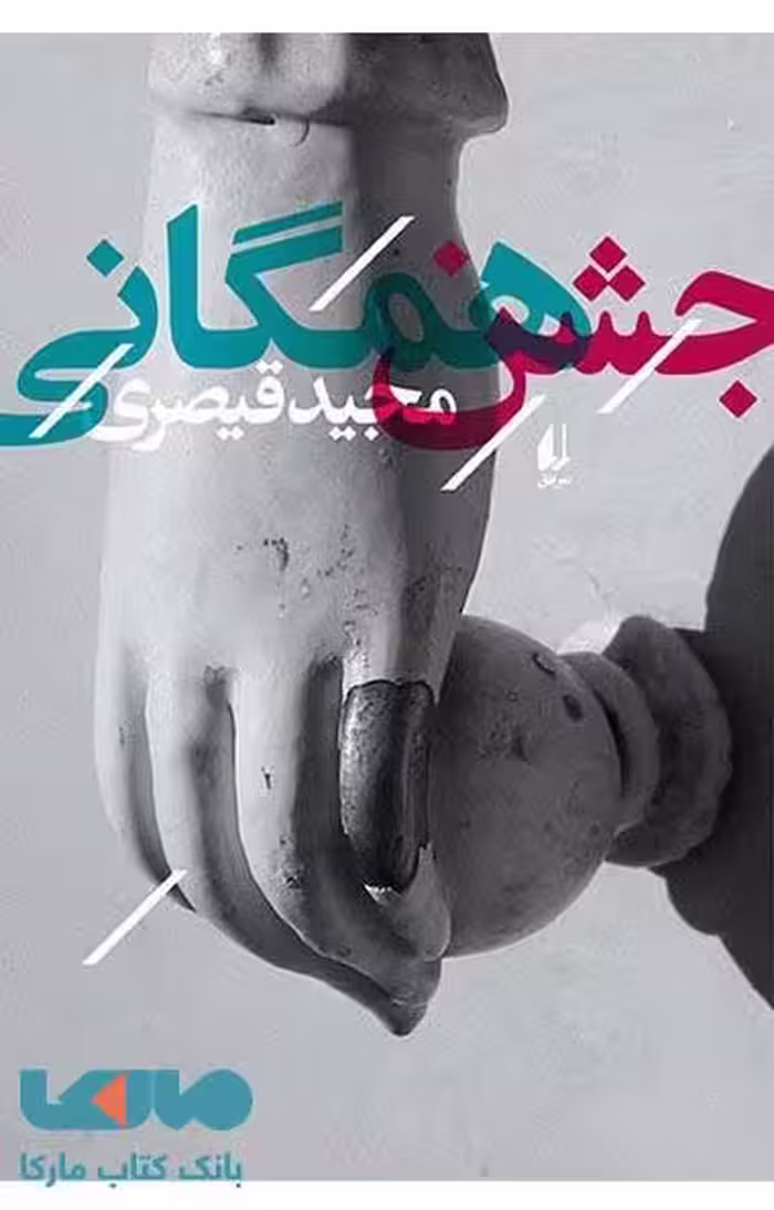 جشن همگانی نشر افق