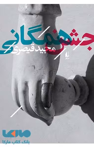 جشن همگانی نشر افق