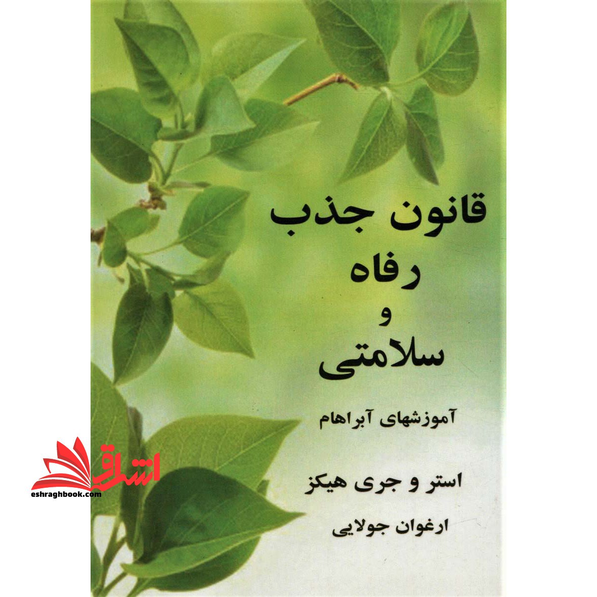 قانون جذب رفاه و سلامتی: مبانی آموزشهای آبراهام - فروشگاه کتاب اشراق