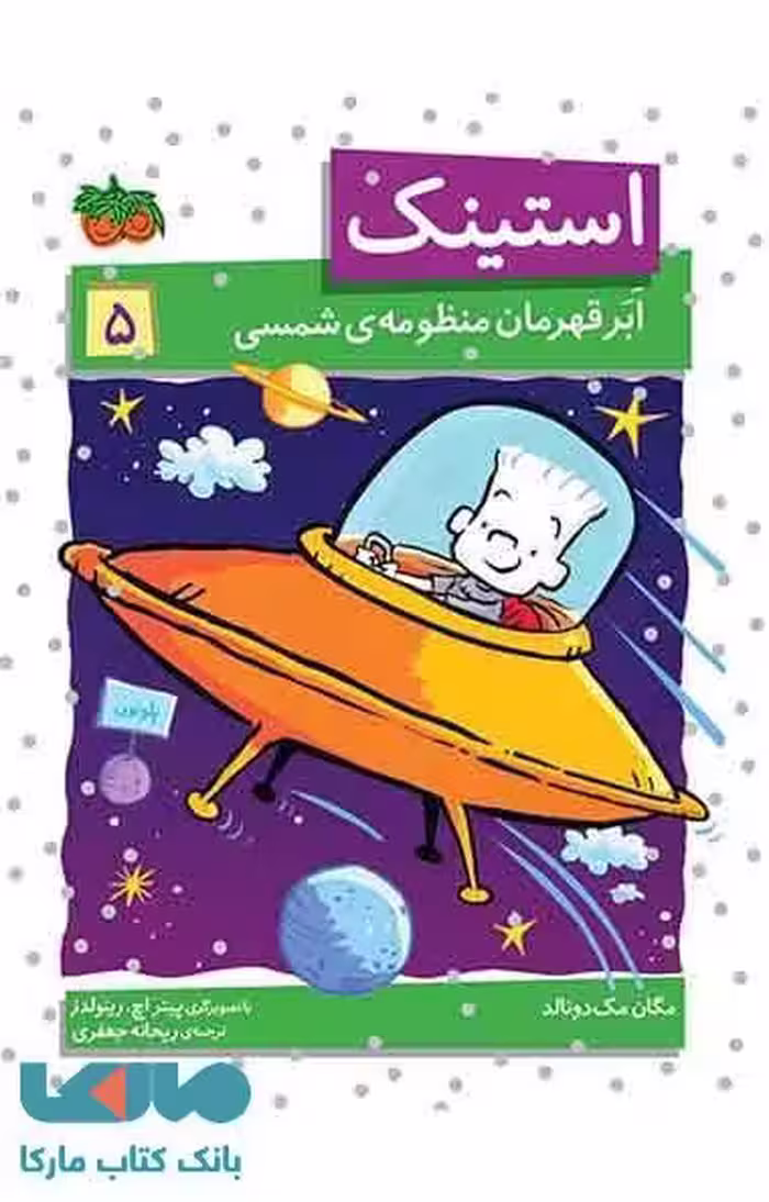 استینک ابر قهرمان منظومه ی شمسی نشر افق