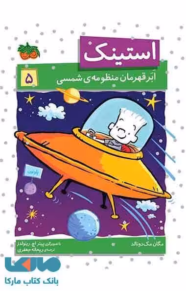 استینک ابر قهرمان منظومه ی شمسی نشر افق