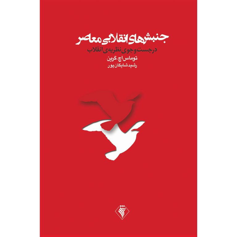 جنبش های انقلابی معاصر