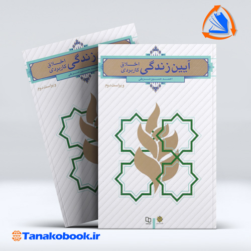کتاب ایین زندگی اخلاق کاربردی احمد حسین شریفی | تاناکوبوک