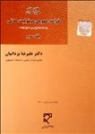 حقوق مدنی حقوق تعهدات : قواعد عمومی مسئولیت مدنی جلد سوم ( علیرضا یزدانیان )