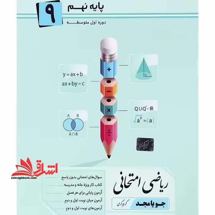 ریاضی امتحانی نهم - فروشگاه کتاب اشراق
