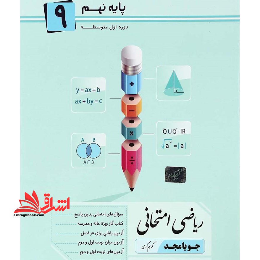 ریاضی امتحانی نهم - فروشگاه کتاب اشراق