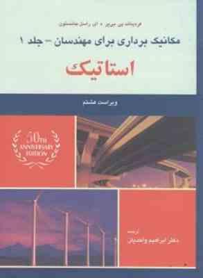 مکانیک برداری برای مهندسان جلد 1 (فردیناند – جانستون – واحدیان ) استاتیک ویراست هشتم