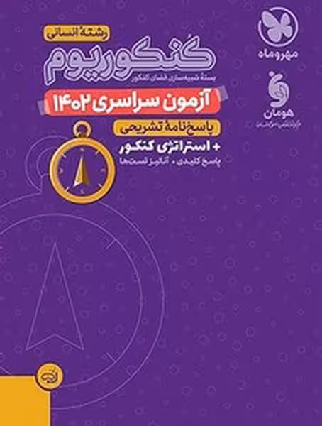 مهروماه آزمون سراسری انسانی 00 - کتاب‌فروشی کوچه کتاب
