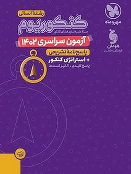 مهروماه آزمون سراسری انسانی 00 - کتاب‌فروشی کوچه کتاب