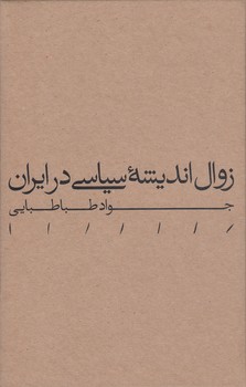 خرید کتاب زوال اندیشه سیاسی در ایران — کتابسرای طه