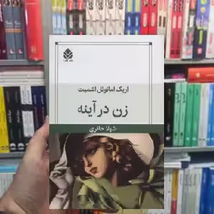 زن در آینه امانوئل اشمیت قطره - بانک کتاب ماندگار-قیمت-خرید-کتاب-کمک-درسی-کنکور-دانشگاهی