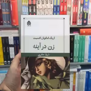 زن در آینه امانوئل اشمیت قطره - بانک کتاب ماندگار-قیمت-خرید-کتاب-کمک-درسی-کنکور-دانشگاهی