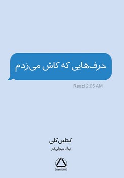 حرف هایی که کاش می زدم | مرکز فرهنگی آبی