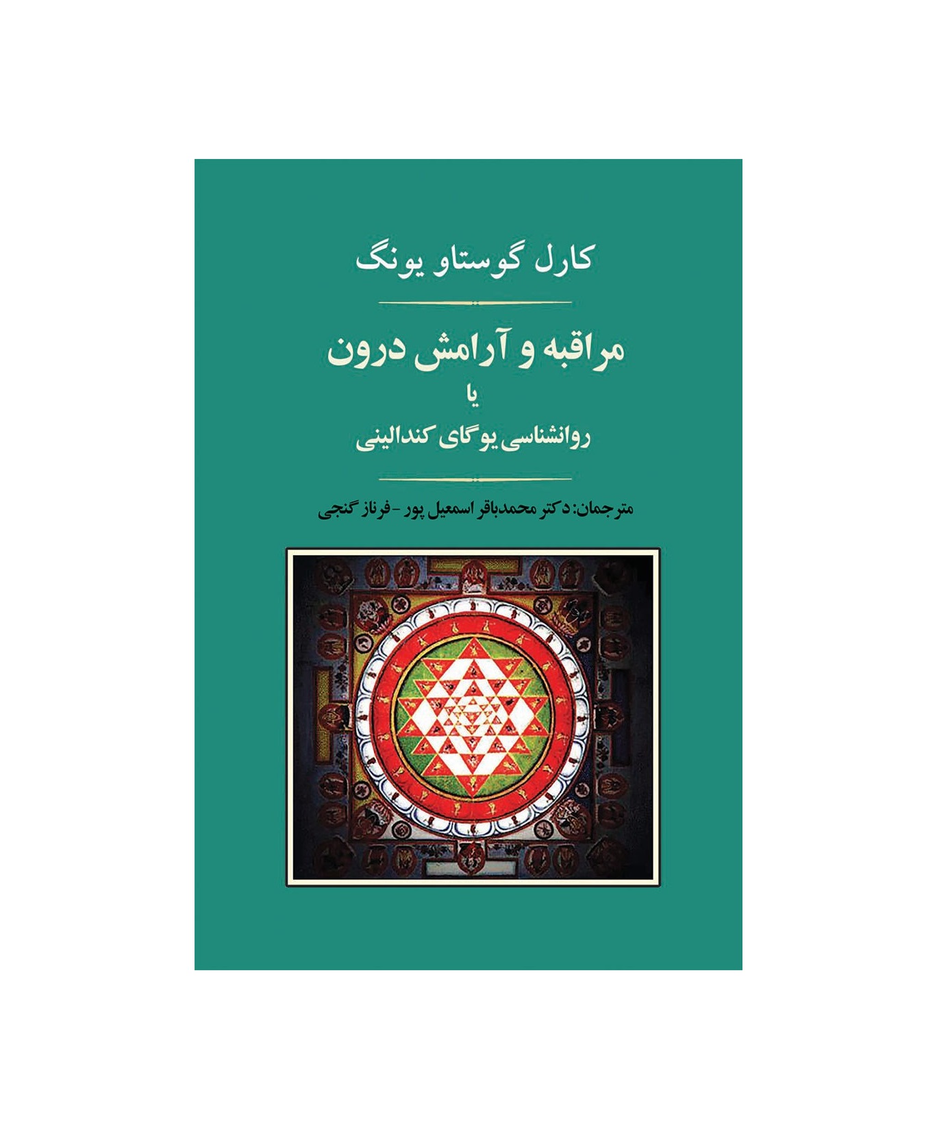 کتاب مراقبه و آرامش درون (روانشناسی یوگای کندالینی) اثر کارل گوستاو یونگ