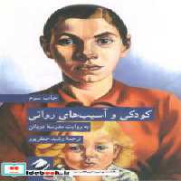 قیمت و خرید کتاب کودکی و آسیب های روانی کرگدن | ایده بوک
