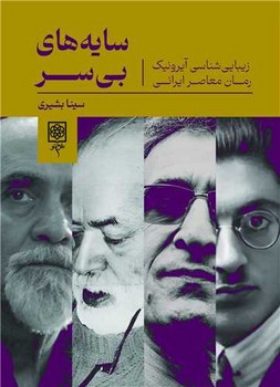 سایه های بی سر | مرکز فرهنگی آبی